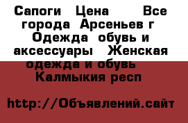 Сапоги › Цена ­ 4 - Все города, Арсеньев г. Одежда, обувь и аксессуары » Женская одежда и обувь   . Калмыкия респ.